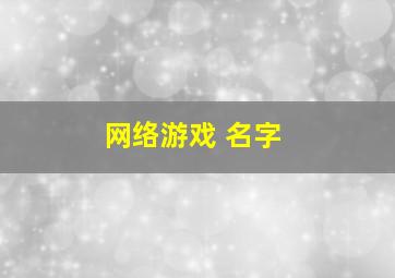 网络游戏 名字